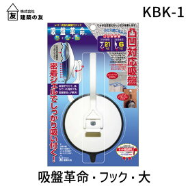 【あす楽対応】建築の友 KBK-1 吸盤革命・フック・大 KBK1【即納・在庫】