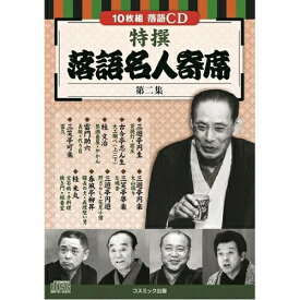 (LINEクーポン有)【個数：1個】BCD-026 直送 代引不可・他メーカー同梱不可 コスミック出版 特撰 落語名人寄席〈第二集〉 BCD026
