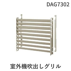 (LINEクーポン有)パナソニック Panasonic DAG7302 室外機吹出しグリル 縦方向吹出し