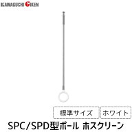 川口技研 SPC型ポール 標準 ホスクリーン 室内用 天井付 スポット型 SPC型ポール標準