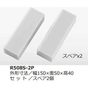 �n�� R508S-2P UM�����~���t�H�[���C���[�U�[ 1�Z�b�g 2�� �X�y�A×2�^�Z�b�g ��150×��50×��40 R508S2P