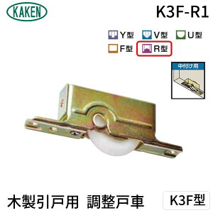 家研販売 KAKEN K3F-R1 PP 木製引戸用 調整戸車 K3F型 K3FR1