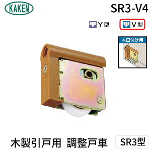 家研販売 KAKEN SR3-V4 PP 木製引戸用 調整戸車 SR3型 SR3V4