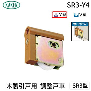 家研販売 KAKEN SR3-Y4 PP 木製引戸用 調整戸車 SR3型 SR3Y4