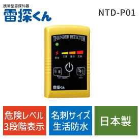 【あす楽対応】［100560］ 携帯型雷探知器 雷探くん NTD-P01 100560【即納・在庫】