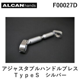 【スーパーSALEサーチ】アルキャンハンズ ALCANhands F00027D アジャスタブルハンドルブレス／TypeS／シルバー