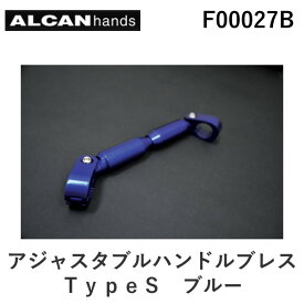 【スーパーSALEサーチ】アルキャンハンズ ALCANhands F00027B アジャスタブルハンドルブレス／TypeS／ブルー