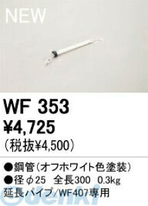 �I�[�f���b�N ODELIC WF353 �Z��p�Ɩ����ރV�[�����O�t�@���p�����p�C�v WF353