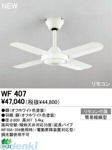 (LINE�N�[�|���L)�I�[�f���b�N ODELIC WF407 �Z��p�Ɩ����X���[���t�@�� WF407 �V�[�����O�t�@�� Fan �R���p�N�g�^�C�v�I�[�f���b�N �C���e���A���C�g ���{��AC