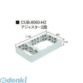 城東テクノ Joto CUB-8060-H2 直送 代引不可・他メーカー同梱不可 ハウスステップオプション部材　アジャスター CUB－8060S・CUB－8060に対応 2段 CUB8060H2