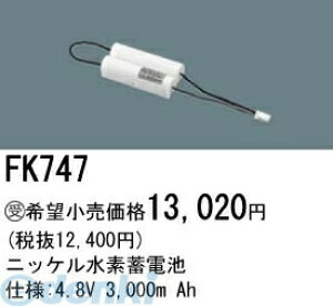 �p�i�\�j�b�N�d�H FK747 �U���� ���p�Ɩ����p�����d�r FK747 �j�b�P�����f�~�d�r �o�b�e���[ PANASONIC �h�ЏƖ� Ah