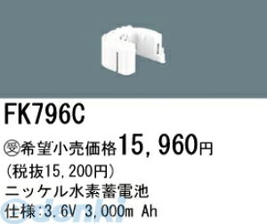 (LINE�N�[�|���L)�p�i�\�j�b�N�d�H FK796C �U���� ���p�Ɩ����p�����d�r FK796C �j�b�P�����f�~�d�r PANASONIC �o�b�e���[ �����p�d�r �h�ЏƖ� ��퓔