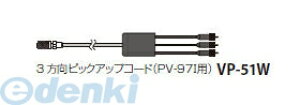 (LINE�N�[�|���L)���I�� VP-51W 5m 3�����s�b�N�A�b�v�R�[�h PV�|97I�p VP51W5m