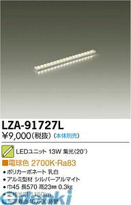 ����d�@ DAIKO LZA-91727L LED�����v LZA91727L ���j�b�g �d���F ����d�@LED���j�b�g �z���]���g���C���p���V��pLED���j�b�g