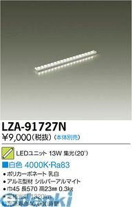 (LINE�N�[�|���L)����d�@ DAIKO LZA-91727N LED�����v LZA91727N ���j�b�g ���F ����d�@LED���j�b�g �z���]���g���C���p���V��pLED���j�b�g