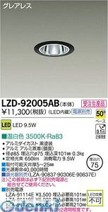 (LINE�N�[�|���L)����d�@ DAIKO LZD-92005AB LED�_�E�����C�g LZD92005AB �����F ����d�@LED�_�E�����C�g �{�ݏƖ�LED�x�[�X�_�E�����C�g