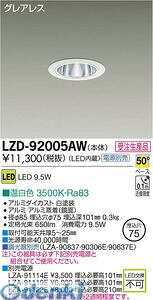 ����d�@ DAIKO LZD-92005AW LED�_�E�����C�g LZD92005AW �����F ����d�@LED�_�E�����C�g �{�ݏƖ�LED�x�[�X�_�E�����C�g