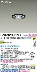 (LINE�N�[�|���L)����d�@ DAIKO LZD-92005NBE LED�_�E�����C�g LZD92005NBE