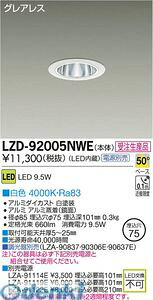 (LINE�N�[�|���L)����d�@ DAIKO LZD-92005NWE LED�_�E�����C�g LZD92005NWE ���F ����d�@LED�_�E�����C�g �{�ݏƖ�LED�x�[�X�_�E�����C�g