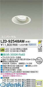 ����d�@ DAIKO LZD-92548AW LED�_�E�����C�g LZD92548AW �����F ����d�@LED���j�o�[�T���_�E�����C�g