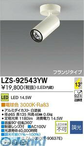 (LINE�N�[�|���L)����d�@ DAIKO LZS-92543YW LED�X�|�b�g���C�g LZS92543YW �d���F