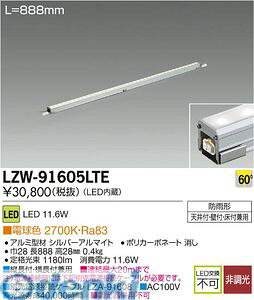 (LINE�N�[�|���L)����d�@ DAIKO LZW-91605LTE LED�V�X�e�����C�g LZW91605LTE �d���F ���O�p�X�������C�����C�g