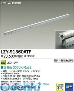 (LINE�N�[�|���L)����d�@ DAIKO LZY-91360ATF LED�ԐڏƖ� LZY91360ATF �����F ����d�@LED�ԐڏƖ� �{�ݏƖ�LED�ԐڏƖ�
