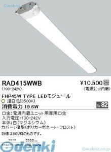 (LINE�N�[�|���L)�����Ɩ� RAD415WWB FPL55W�^�C�v�@TWIN�@TUBE���j�b�g3500K