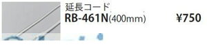 Ɩ RB461N ԐڏƖtLVue[vCg^R[h^400mm
