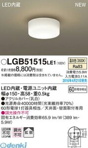 (LINE�N�[�|���L)�p�i�\�j�b�N LGB51515LE1 LED�V�[�����O���C�g �����F 60�` PANASONIC LED���^�V�[�����O���C�g �Ɩ����