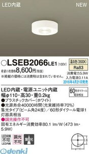 (LINE�N�[�|���L)�p�i�\�j�b�N LSEB2066LE1 LED�V�[�����O60�`�����F Panasonic �V�[�����O���C�g �_�E���V�[�����O �Ɩ����