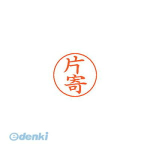 シヤチハタ X-GPS 0710 カタヨリ ネームペン用ネーム 0710 片寄 XGPS0710カタヨリ