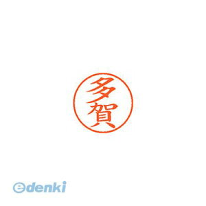 シヤチハタ XL-9 1423 タガ ネーム9 既製 1423 多賀 XL91423タガ