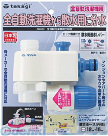 タカギ takagi B490 全自動洗濯機用分岐栓 B490