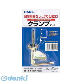 カール事務器 K-11 クランプ K11