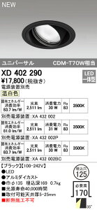 �I�[�f���b�N ODELIC XD402290 LED�_�E�����C�g