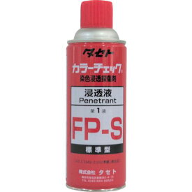 【あす楽対応】「直送」タセト FPS450 カラ－チェック浸透液 FP－S 450型 FPS-450 293-0633
