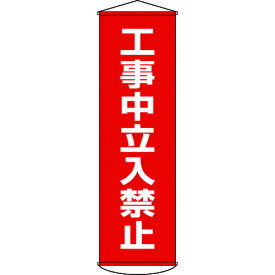 【あす楽対応】「直送」日本緑十字 124006 垂れ幕 懸垂幕 工事中立入禁止 1500×450mm ナイロンターポリン 124006 367-9888 工事中立入禁止 垂れ幕 ナイロンターポリン 日本緑十字社 懸垂幕 4932134080893