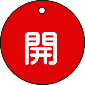 【即納在庫品】「直送」緑十字 151011 バルブ開閉札 開 赤 特15−3A 50mmΦ 両面表示 PET