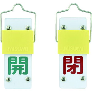 【即納在庫品】「直送」日本緑十字 165201 スライド式バルブ開閉札 開 緑 ⇔閉 赤 特15−43A 90×35mm 取付金具付 165201 403-3639 スライド式バルブ開閉札 日本緑十字社 取付金具付 塩ビ 両面 特15-43A