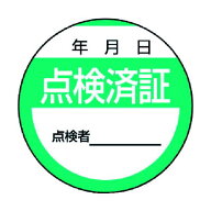 【即納在庫品】「直送」ユニット ユニット 80624 修理・点検標識 点検済証・10枚組・40Ф 371-6864
