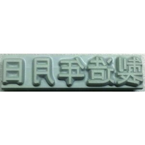 �y���[�݌ɕi�z�u�����v�R��Y�Ɓi�e�N�m�}�[�N�j �mK500-102�n �Y�Ɨp�X�^���v �t���b�g�X�^���v�E���[���}�[�J�[�p���֎��S������ �������� 10mm �����N����K500102