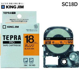 �y���[�݌ɕi�z�u�����v�L���O�W�� KING JIM SC18D �e�v��PRO�e�|�v�J�|�g���b�W �J���[�^�C�v �I�����W�ɍ����� �I�����W 18mm ������ �e�v�� �p�X�e�� �e�v��PRO�e�[�v ��ɍ�����