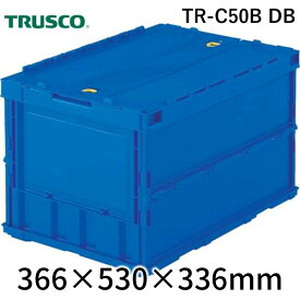 トラスコ中山 TRUSCO TR-C50B DB オリコン 薄型折りたたみコンテナ 50L ロックフタ付 ダークブルー ダークブルー T TRC50BDB