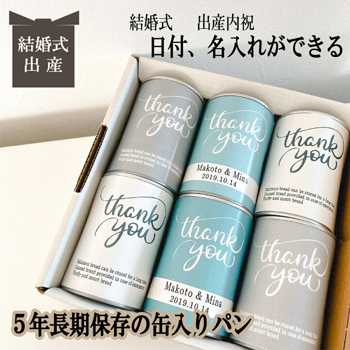 楽天市場 名入れ 日付入れ 賞味期限５年 長期保存できる缶入りパン パンですよ 6缶セット 結婚式 引出物 出産 命名 内祝い お祝い返し お歳暮 お中元 記念品 ギフト パン 保存食 非常食 缶詰 備蓄 防災用品 キャンプ アウトドア お名前パン工房