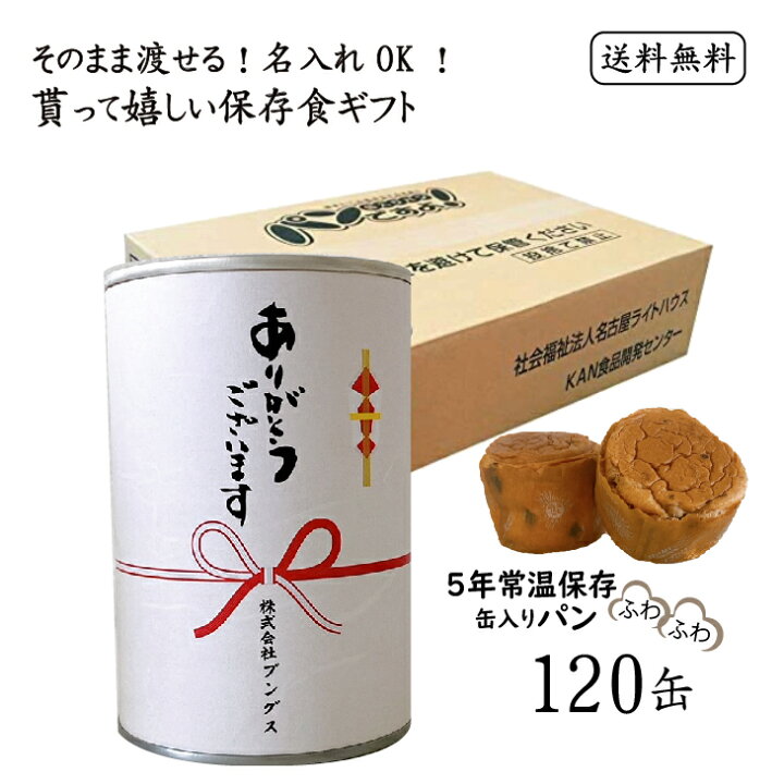 楽天市場 送料無料 名入れ プレゼント 粗品 おしゃれ ありがとう プチギフト 景品 お菓子 結婚式 二次会 景品 引越し 菓子 お歳暮 お中元 保存食 パン 非常食 セット パンですよ シンプル おしゃれ プレゼント 結婚式 内祝い お祝 ギフト パン 保存食 缶詰 備蓄