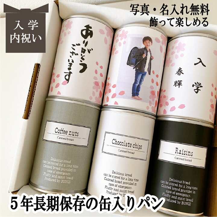 楽天市場 入学内祝い おしゃれ お菓子 卒業内祝い進学内祝 入園内祝 写真入り プレゼント 内祝い ギフト 名入れ無料 ５年長期保存 缶入りパン パンですよ 6缶 入学 卒業 内祝 お返し プレゼント お中元 お歳暮 お年賀 ギフト 保存食 非常食 缶詰 備蓄 防災用品
