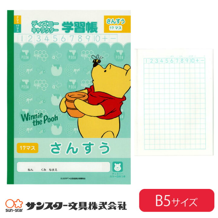 楽天市場 サンスター文具 ディズニーキャラクター学習帳 さんすう17マス くまのプーさん柄 b 算数ノート ぶんぐたうん