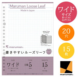 【A5→A4サイズ】マルマン 書きやすいルーズリーフ 5mm方眼罫 20穴 15枚(L1397)/maruman