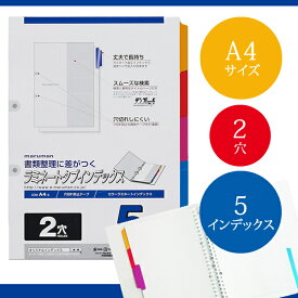 【A4サイズ】マルマン ラミネートタブインデックス 2穴 5山 5枚（LT4205）/maruman/インデックスシート